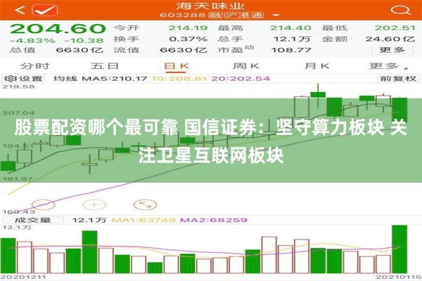 股票配资哪个最可靠 国信证券：坚守算力板块 关注卫星互联网板块