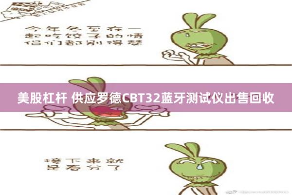 美股杠杆 供应罗德CBT32蓝牙测试仪出售回收