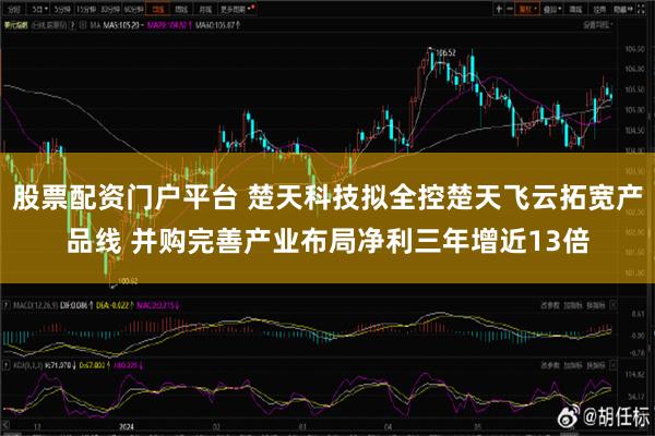 股票配资门户平台 楚天科技拟全控楚天飞云拓宽产品线 并购完善产业布局净利三年增近13倍