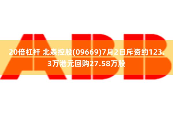 20倍杠杆 北森控股(09669)7月2日斥资约123.3万港元回购27.58万股