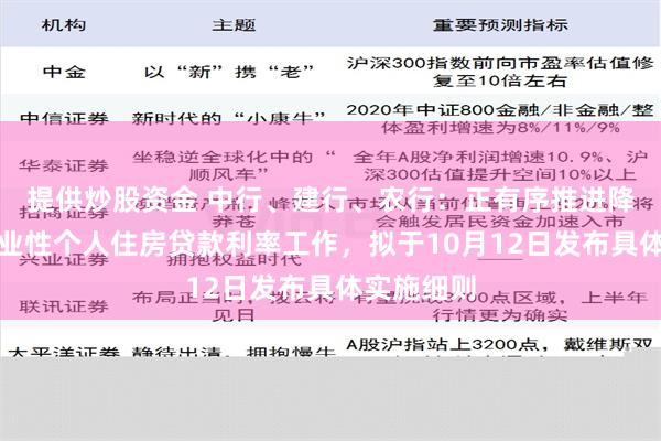 提供炒股资金 中行、建行、农行：正有序推进降低存量商业性个人住房贷款利率工作，拟于10月12日发布具体实施细则