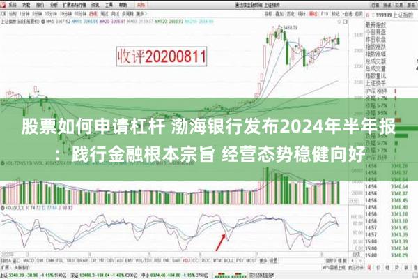 股票如何申请杠杆 渤海银行发布2024年半年报：践行金融根本宗旨 经营态势稳健向好