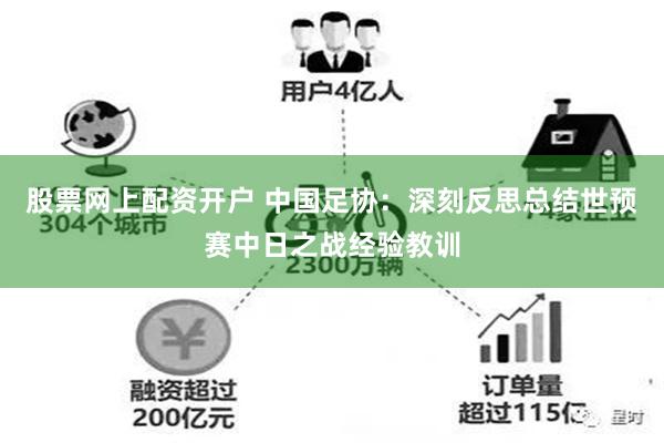 股票网上配资开户 中国足协：深刻反思总结世预赛中日之战经验教训