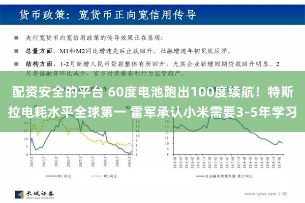 配资安全的平台 60度电池跑出100度续航！特斯拉电耗水平全球第一 雷军承认小米需要3-5年学习